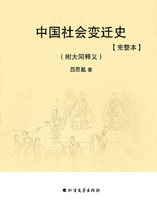 Title details for 中国社会变迁史：附大同释义（完整本） by 吕思勉 - Available
